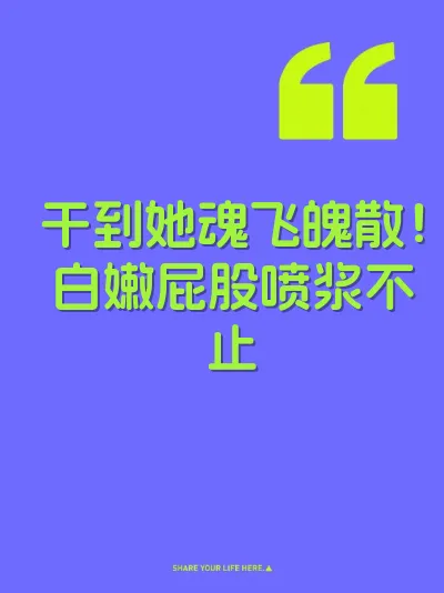 干到她魂飞魄散！白嫩屁股喷浆不止