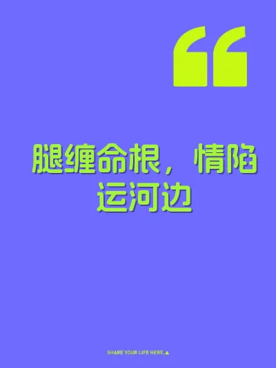 腿缠命根，情陷运河边