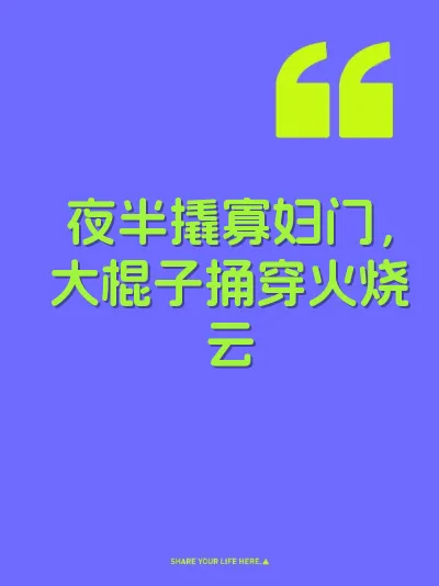 夜半撬寡妇门，大棍子捅穿火烧云