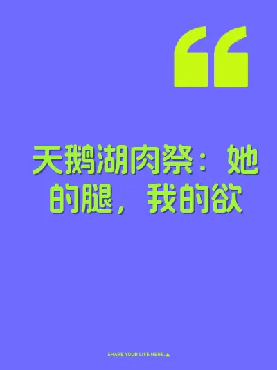 天鹅湖肉祭：她的腿，我的欲