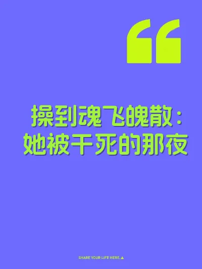 操到魂飞魄散：她被干死的那夜