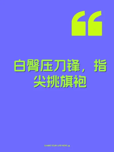 白臀压刀锋，指尖挑旗袍