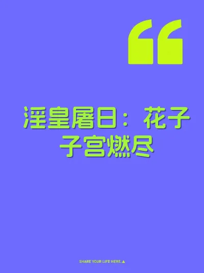 淫皇屠日：花子子宫燃尽