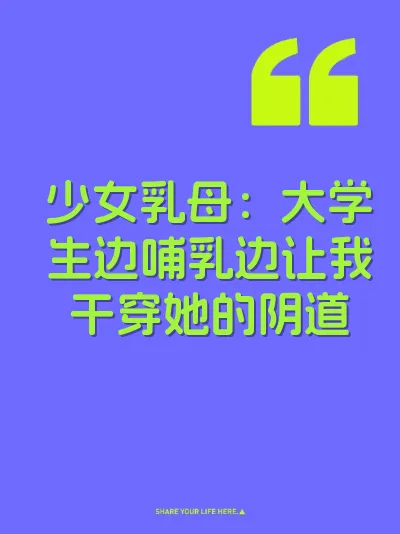少女乳母：大学生边哺乳边让我干穿她的阴道
