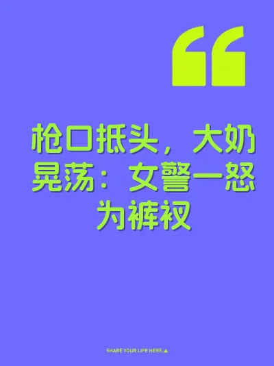 枪口抵头，大奶晃荡：女警一怒为裤衩