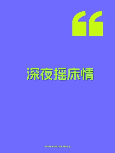 深夜摇床情