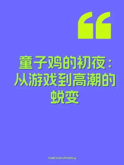 童子鸡的初夜：从游戏到高潮的蜕变