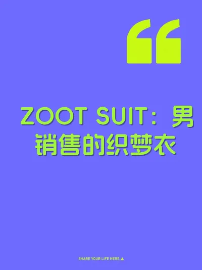 ZOOT SUIT：男销售的织梦衣