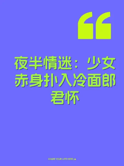 夜半情迷：少女赤身扑入冷面郎君怀