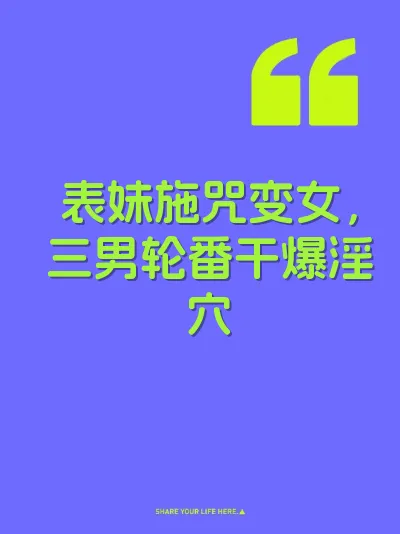 表妹施咒变女，三男轮番干爆淫穴