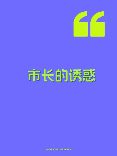 市长的诱惑