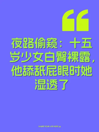 夜路偷窥：十五岁少女白臀裸露，他舔舐屁眼时她湿透了