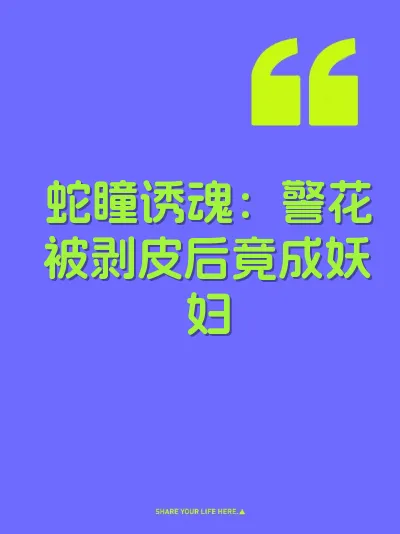 蛇瞳诱魂：警花被剥皮后竟成妖妇