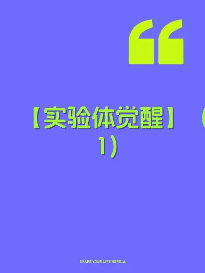 【实验体觉醒】（1）