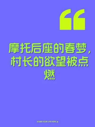 摩托后座的春梦，村长的欲望被点燃