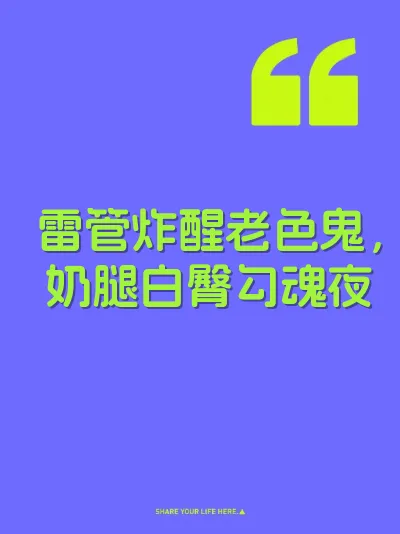 雷管炸醒老色鬼，奶腿白臀勾魂夜