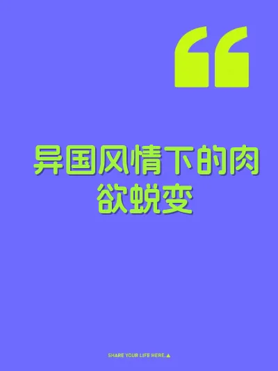 异国风情下的肉欲蜕变
