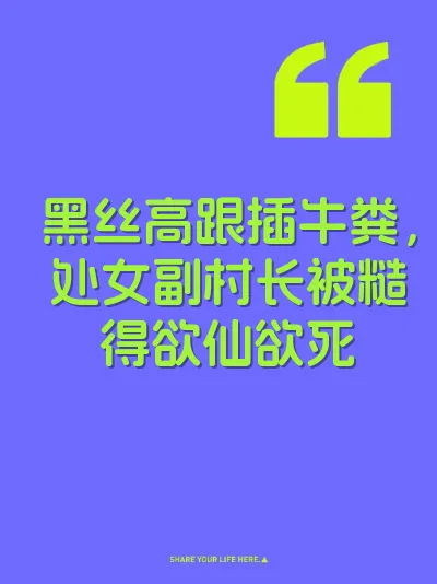 黑丝高跟插牛粪，处女副村长被糙得欲仙欲死
