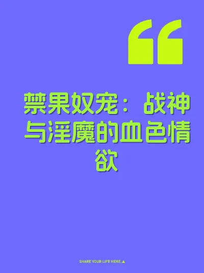 禁果奴宠：战神与淫魔的血色情欲
