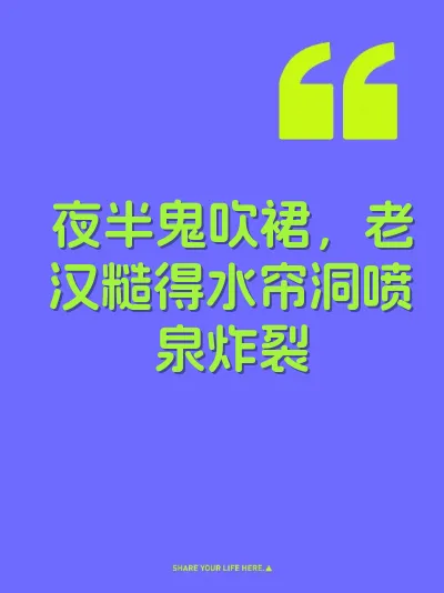 夜半鬼吹裙，老汉糙得水帘洞喷泉炸裂