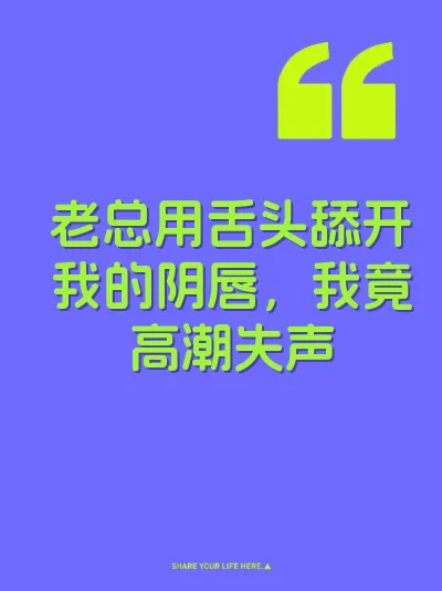 老总用舌头舔开我的阴唇，我竟高潮失声