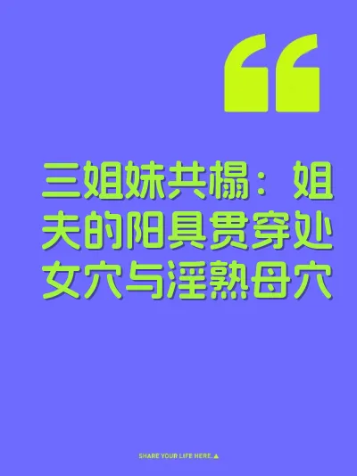 三姐妹共榻：姐夫的阳具贯穿处女穴与淫熟母穴