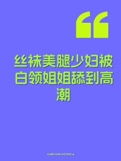 丝袜美腿少妇被白领姐姐舔到高潮