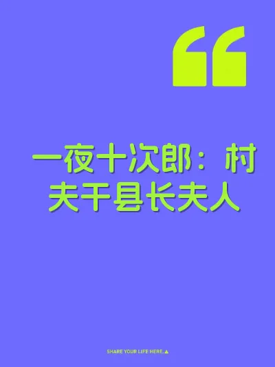 一夜十次郎：村夫干县长夫人