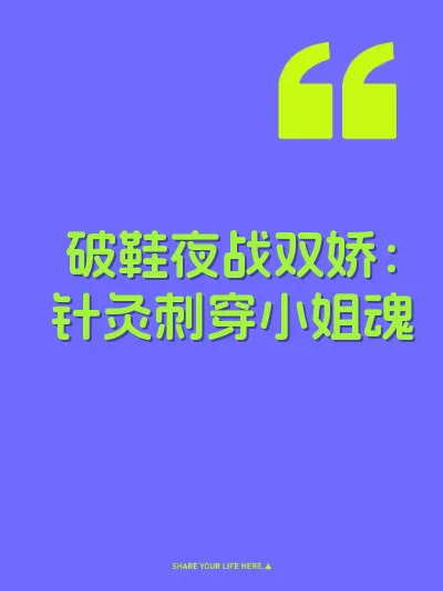 破鞋夜战双娇：针灸刺穿小姐魂