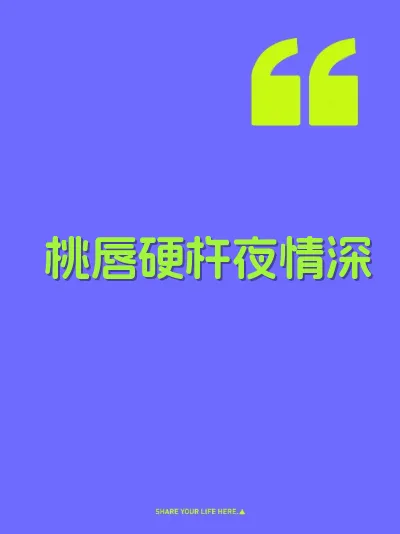桃唇硬杵夜情深