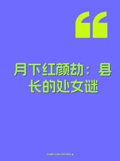 月下红颜劫：县长的处女谜