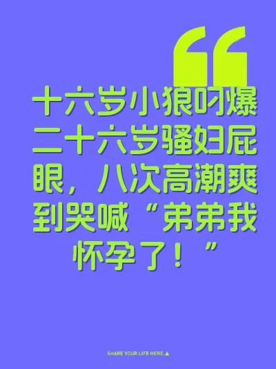 十六岁小狼叼爆二十六岁骚妇屁眼，八次高潮爽到哭喊“弟弟我怀孕了！”
