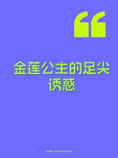 金莲公主的足尖诱惑
