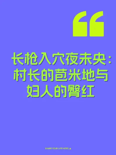 长枪入穴夜未央：村长的苞米地与妇人的臀红