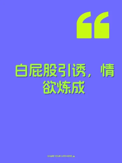 白屁股引诱，情欲炼成