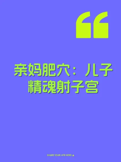 亲妈肥穴：儿子精魂射子宫