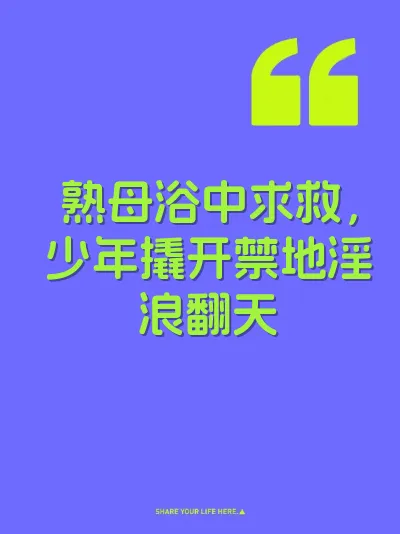 熟母浴中求救，少年撬开禁地淫浪翻天