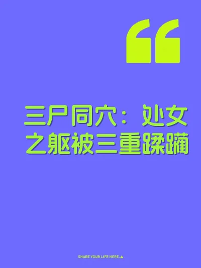 三尸同穴：处女之躯被三重蹂躏