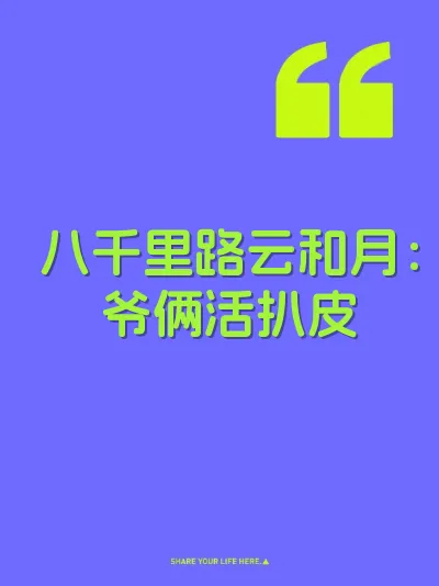 八千里路云和月：爷俩活扒皮