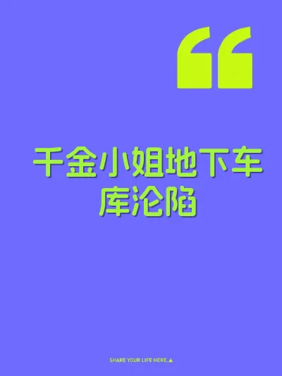 千金小姐地下车库沦陷