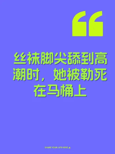 丝袜脚尖舔到高潮时，她被勒死在马桶上