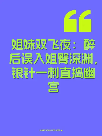 姐妹双飞夜：醉后误入姐臀深渊，银针一刺直捣幽宫