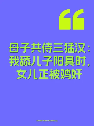 母子共侍三猛汉：我舔儿子阳具时，女儿正被鸡奸