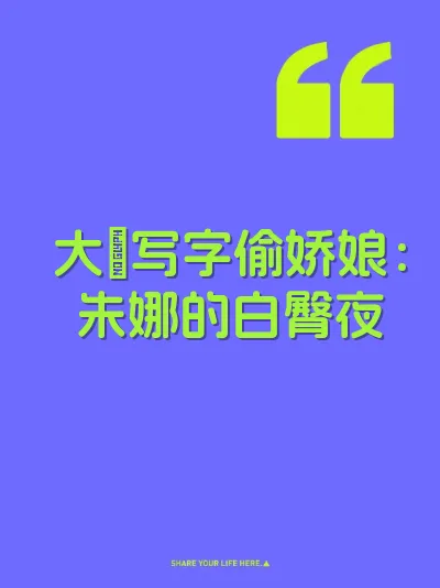 大屌写字偷娇娘：朱娜的白臀夜