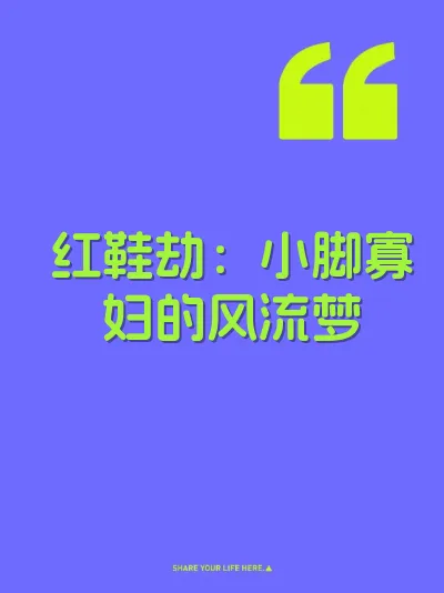 红鞋劫：小脚寡妇的风流梦