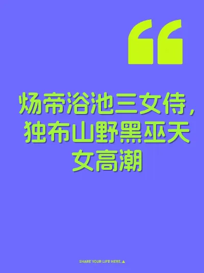 炀帝浴池三女侍，独布山野黑巫天女高潮