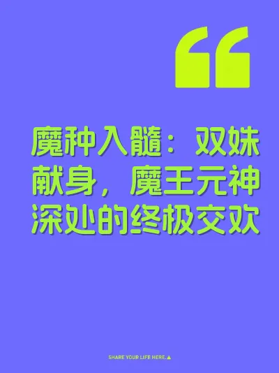 魔种入髓：双姝献身，魔王元神深处的终极交欢