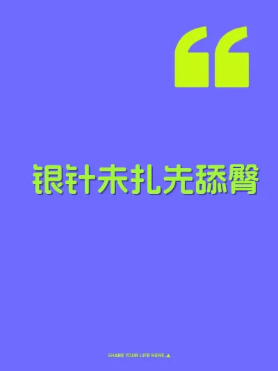 银针未扎先舔臀