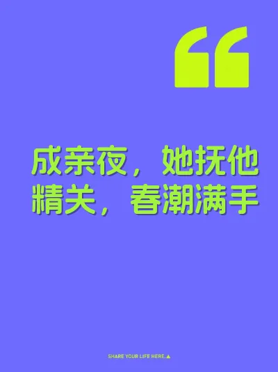 成亲夜，她抚他精关，春潮满手