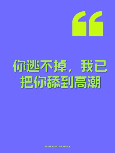 你逃不掉，我已把你舔到高潮